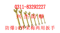 防爆10件套呆梅两用扳手